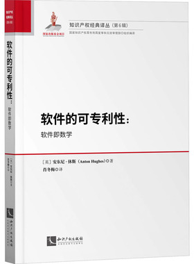 软件的可专利:软件疾数学(英)安东尼·休斯9787513086950书籍\/杂志\/报纸/法律/学理