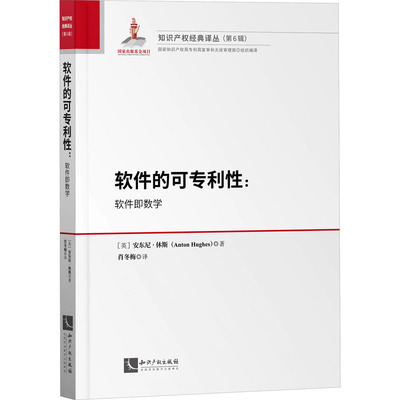 软件的可专利:软件疾数学(英)安东尼·休斯9787513086950书籍\/杂志\/报纸/法律/学理