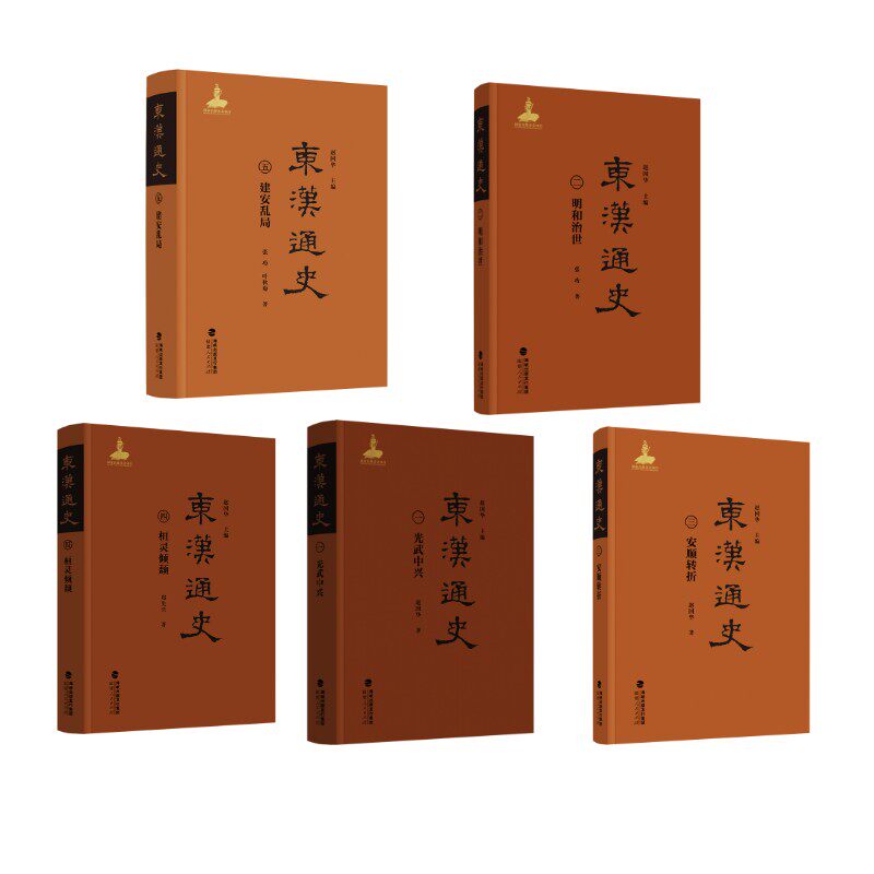 东汉通史·光武中兴（卷）赵国华 著 著 赵国华 主编 编等9787211099672书籍\/杂志\/报纸/历史/中国史/中国通史
