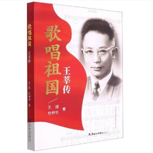 歌唱祖国 王莘传王斌,杜仲华9787556307357书籍\/杂志\/报纸/传记/人物/传记