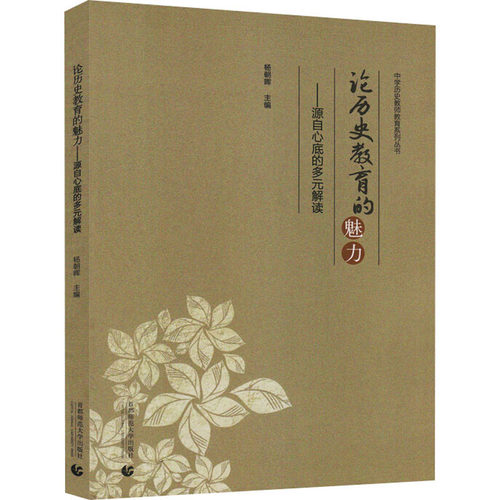论历史教育的魅力——源自心底的多元解读杨朝晖 编9787565660283书籍\/杂志\/报纸//教材/教辅//教材/中学教材