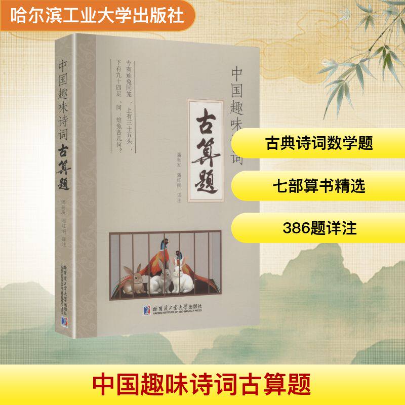 中国趣味诗词古算题潘有发,潘红丽 译注 译9787576720600书籍/杂志/报纸//教材/教辅//等成教育