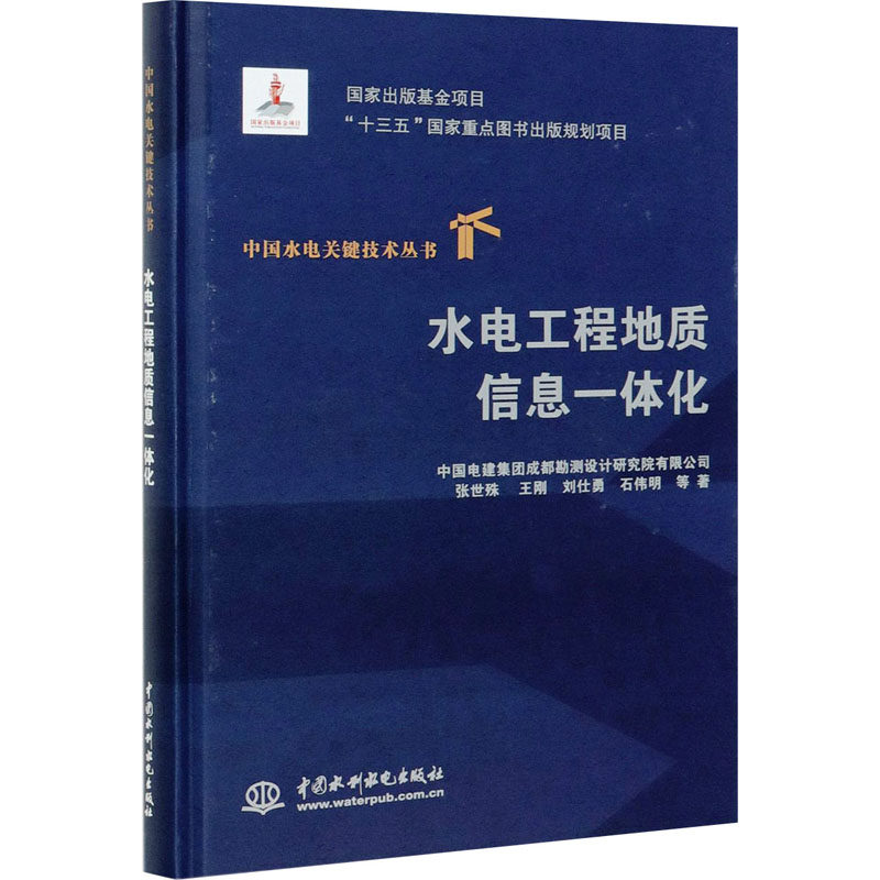 水电工程地质信息一体化张世殊 等 著9787517091981书籍\/杂志\/报纸/自然科学/自然科学总论
