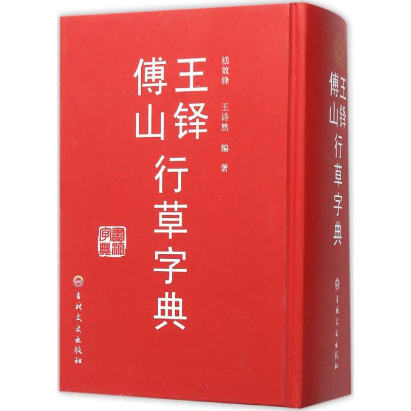 王铎傅山行草字典禚效峰,王诗然 编著 著9787547229118书籍\/杂志\/报纸/艺术/书法/篆刻/字帖书籍