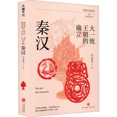大一统王朝的确立 秦汉马孟龙 著 李学勤,郭志坤 编9787545576283书籍\/杂志\/报纸/历史/中国史/中国通史