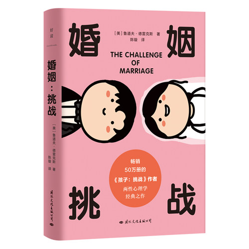 婚姻 挑战(美)鲁道夫·德雷克斯9787512515802书籍\/杂志\/报纸/生活/婚恋