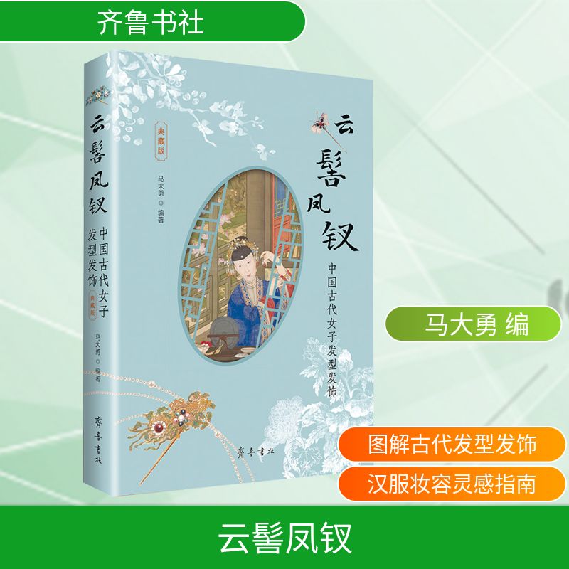 云髻凤钗 中国古代女子发型发饰(典藏版)马大勇 编9787533351915书籍\/杂志\/报纸/自然科学/自由组套（仅限弱关联套装书）