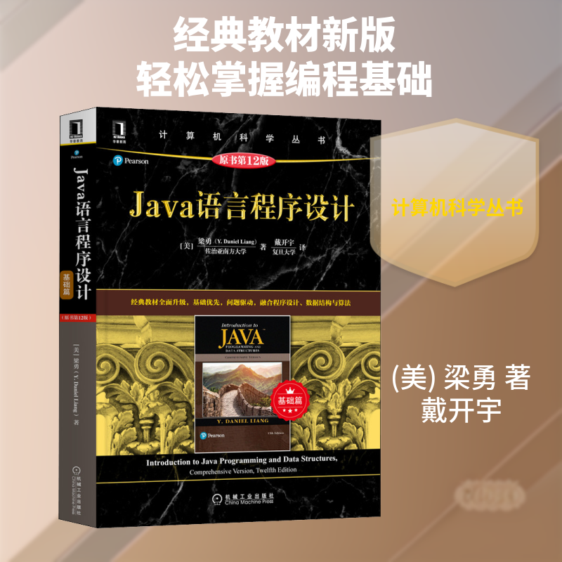 Java语言程序设计 基础篇 原书2版(美)梁勇 著 戴开宇 译9787111669807书籍\/杂志\/报纸/计算机/网络/程序设计（新）