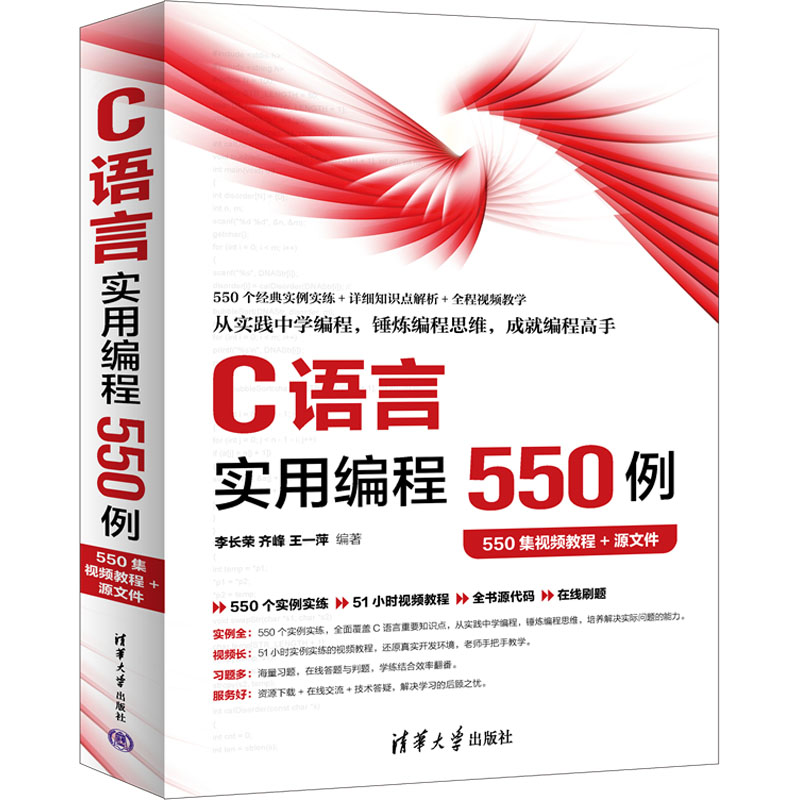 C语言实用编程550例 550集视频教程+源文件李长荣,齐峰,王一萍 编9787302669623