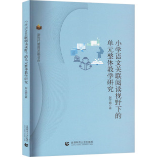 著9787565659577书籍 杂志 报纸 小学语文关联阅读视野 教辅 整体教学研究张立娟 教材 大学教材 元