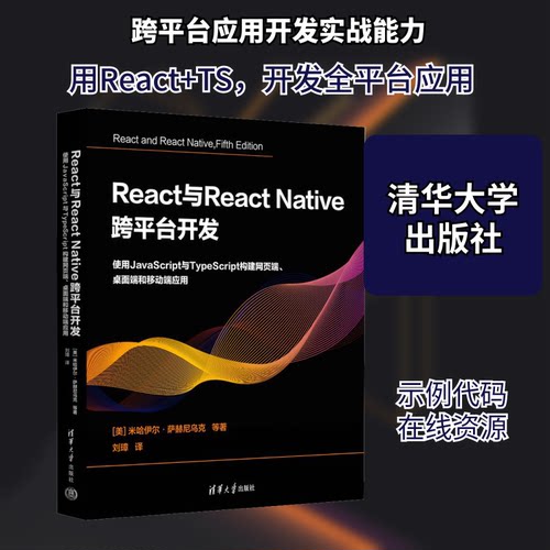 React与React Native 跨平台开发 使用JavaScript与TypeScript构建网页端、桌面端和移动端应用