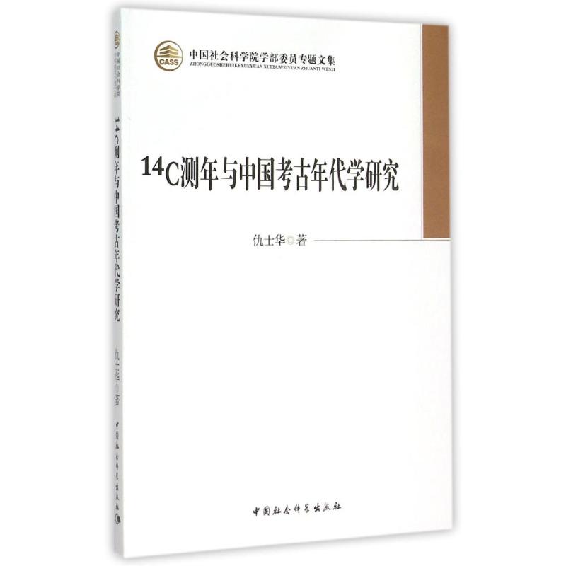 14C测年与中国考古年代学研究/学部委员专题文集仇士华 著 著9787516160336书籍\/杂志\/报纸/历史/文物/考古