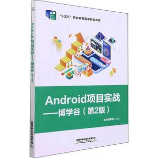 Android项目实战——博学谷(第2版)黑马程序员 编9787113283551书籍\/杂志\/报纸/计算机/网络/程序设计（新）