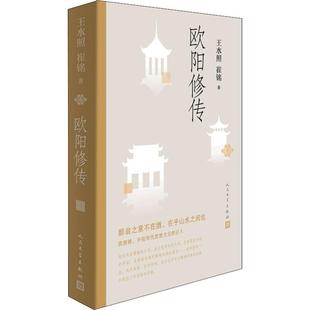 欧阳修传王水照,崔铭9787020147182书籍\/杂志\/报纸/传记/人物/传记