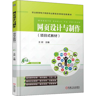 网页设计与制作(项目式教材)王欣 编9787111559276书籍\/杂志\/报纸//教材/教辅//教材/中学教材