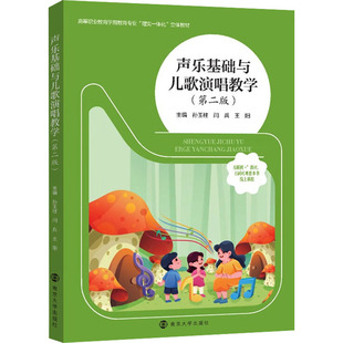杂志 大学教材 孙玉柱 教辅 教材 报纸 编9787305273223书籍 王阳 闫兵 第2版 声乐基础与儿歌演唱教学