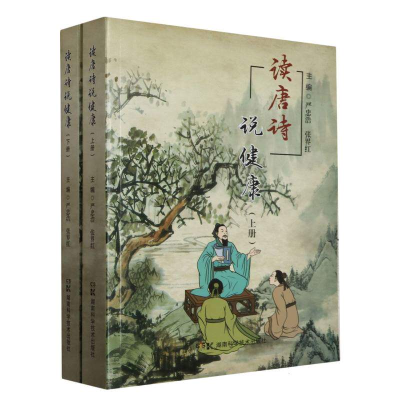 读唐诗说健康(上、下册)编者:严忠浩//张界红|责编:李忠//王李9787571021535书籍\/杂志\/报纸/保健/心理类书籍/家庭医生