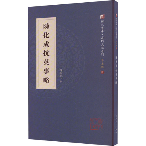 陈化成抗英事略陈世镕9787561579510书籍\/杂志\/报纸/历史/地方史志/民族史志
