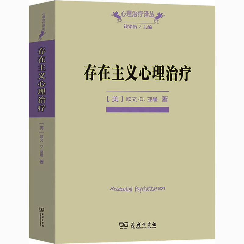 存在主义心理治疗(美)欧文·D.亚隆9787100110457书籍\/杂志\/报纸/哲学和宗教/中国哲学