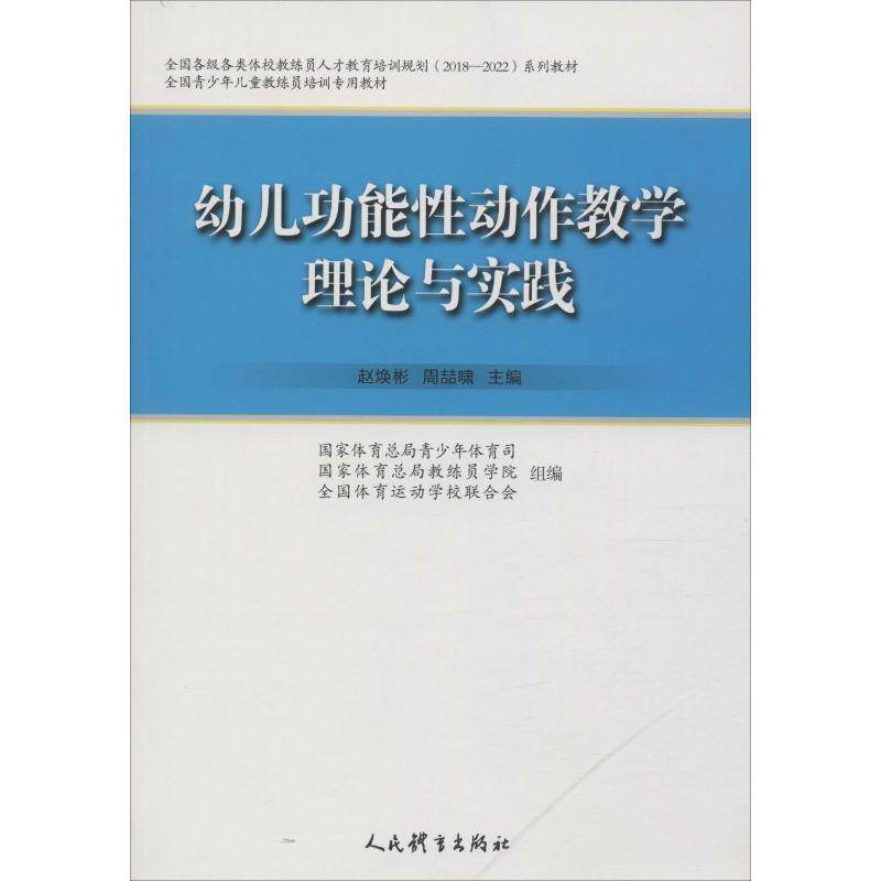 幼儿功能动作教学理论与实践赵焕彬,周喆啸 编9787500953678书籍\/杂志\/报纸/育儿书籍/育儿