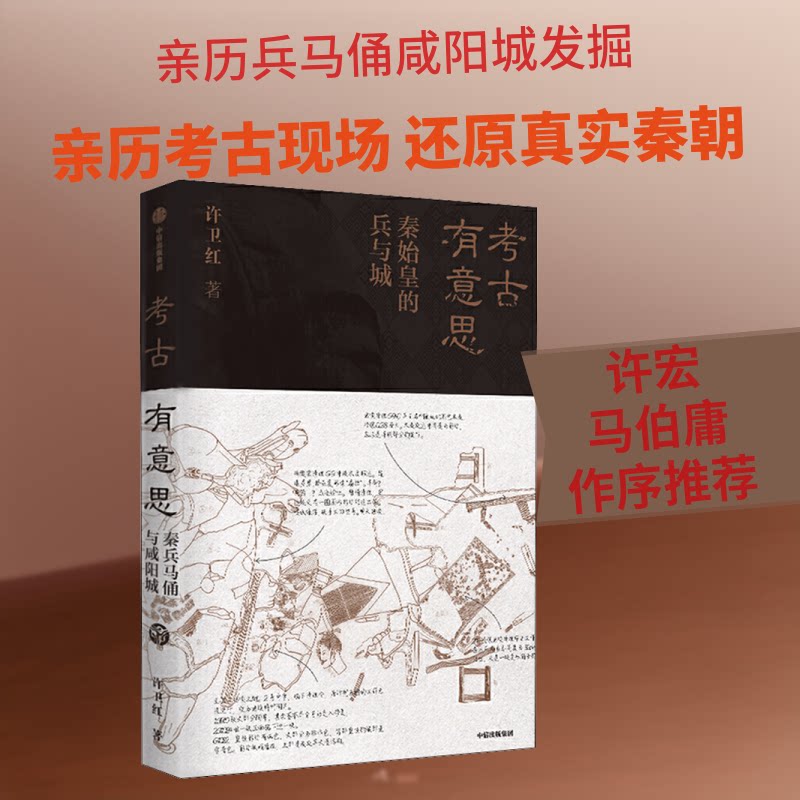 考古有意思 秦始皇的兵与城许卫红 著9787521721171书籍\/杂志\/报纸/历史/文物/考古
