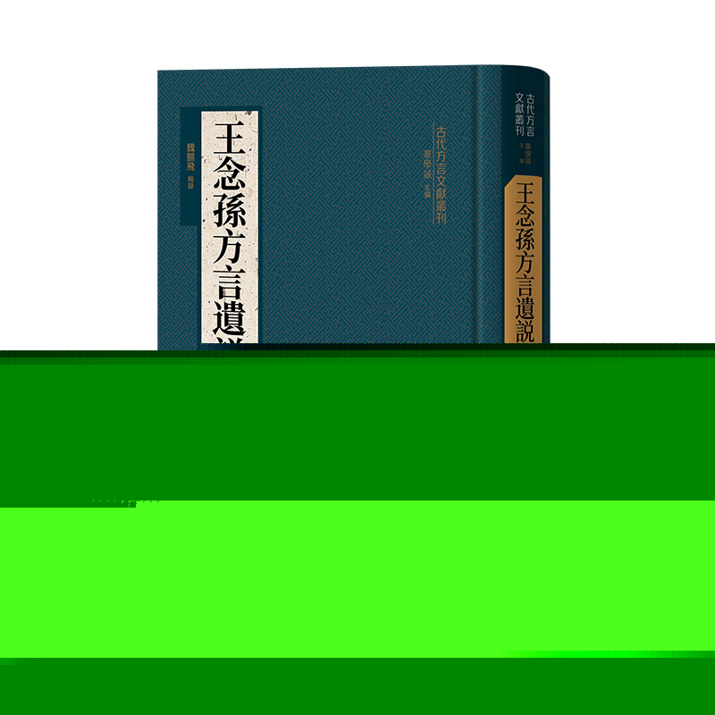 王念孙方言遗说辑录（精）--古代方言文献丛刊/魏鹏飞辑录魏鹏飞辑录9787101161281书籍\/杂志\/报纸/历史/历史知识读物