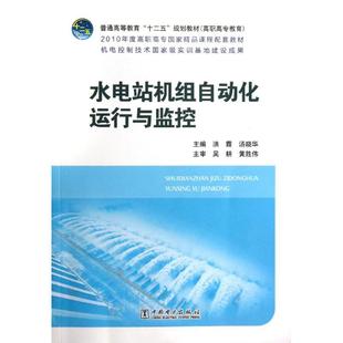 水电站机组自动化运行与监控洪霞,汤晓华 编 著9787512346574书籍\/杂志\/报纸//教材/教辅//教材/大学教材