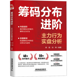 筹码分布进阶：主力行为实盘分析郑葭,刘伟 编著 编9787113325503书籍\/杂志\/报纸/经济/金融