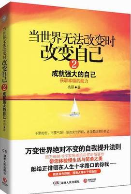 当世界无法改变时改变自己2:成就强大的自己高原湖南人民出版社9787543892255正版现货直发