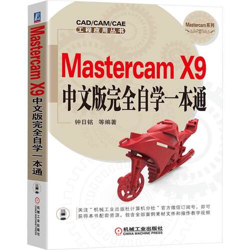 MASTERCAM X9中文版自学一本通钟日铭 等 编著 编9787111549093书籍\/杂志\/报纸/计算机/网络/计算机软件工程（新）