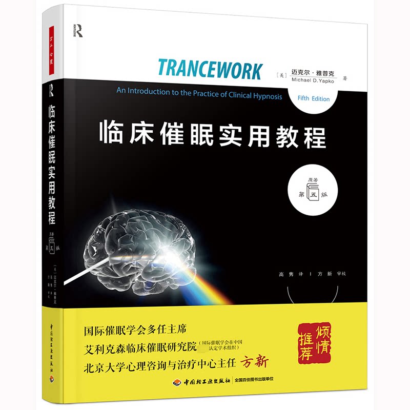 临床催眠实用教程 原著第5版(美)迈克尔·雅普克9787518437276书籍\/杂志\/报纸/社会科学/心理学