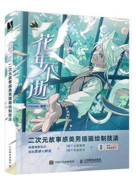 花年不逝 二次元故事感美男插画绘制技法Corvus9787115616982书籍\/杂志\/报纸/艺术/绘画（新）