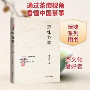 玩味茶事林贞标 著9787511570536书籍\/杂志\/报纸/生活/茶类书籍