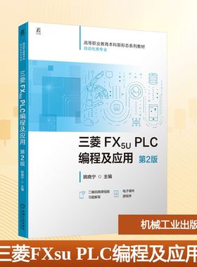 三菱 FX5U PLC编程及应用 第2版姚晓宁 主编 编9787111792123书籍\/杂志\/报纸//教材/教辅//教材/中学教材