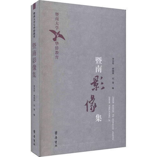 暨南大学与华侨教育 暨南影像集罗志欢,李炳球,刘强 编9787533337278书籍\/杂志\/报纸/育儿书籍/育儿