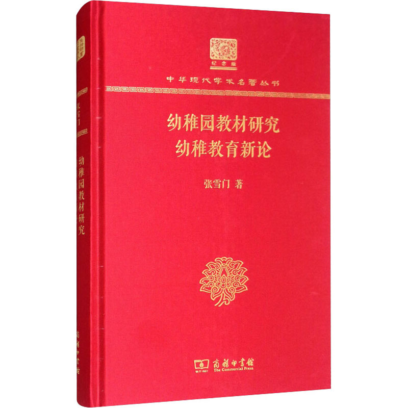 幼稚园教材研究 幼稚教育新论张雪门 著9787100151702书籍\/杂志\/报纸//教材/教辅//教材/大学教材