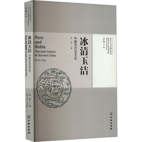 冰清玉洁 中国古代玉文化古方 著9787501082513书籍\/杂志\/报纸/历史/文物/考古