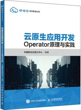 云原生应用开发 Operator原理与实践作者9787115570086书籍\/杂志\/报纸/计算机/网络/网络通信（新）