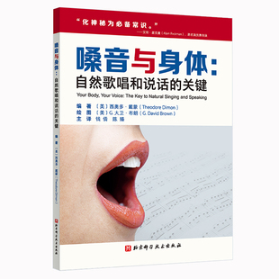 嗓音与身体:自然歌唱和说话的关键(美)西奥多·戴蒙(TheodoreDimon) 著9787571438470书籍\/杂志\/报纸/艺术/艺术理论（新）