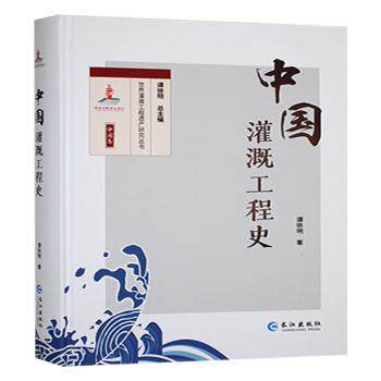 中国灌溉工程史谭徐明 著9787549287901书籍\/杂志\/报纸/工业/农业技术/环境科学