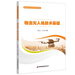 物流机技术基础李红启，王飞龙9787504780492书籍\/杂志\/报纸//教材/教辅//教材/大学教材