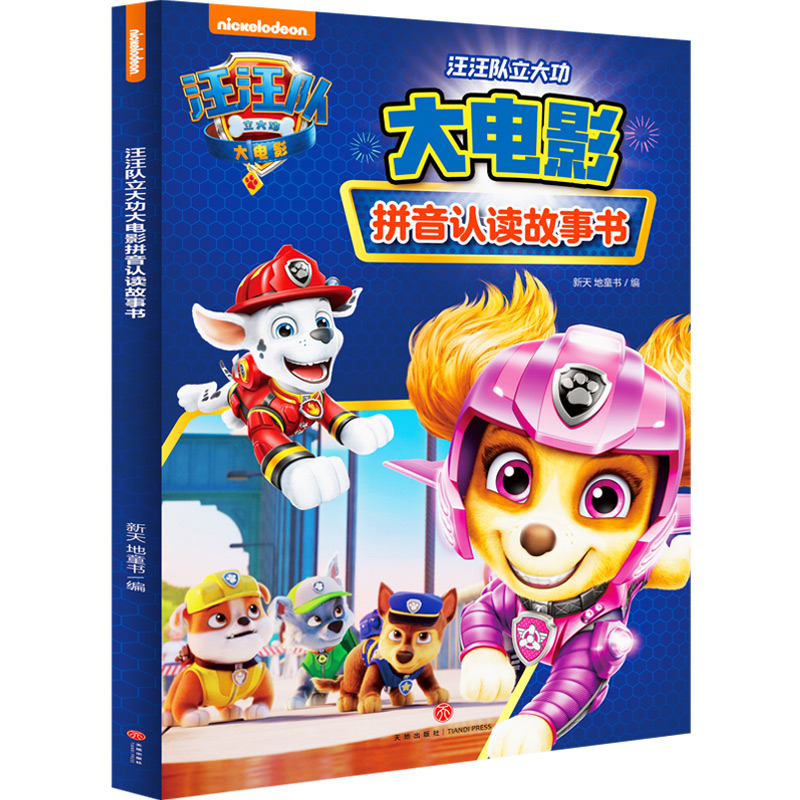 汪汪队立大功大电影拼音认读故事书美国尼克儿童频道9787545575712书籍\/杂志\/报纸/儿童读物/童书/绘本/图画书/少儿动漫书