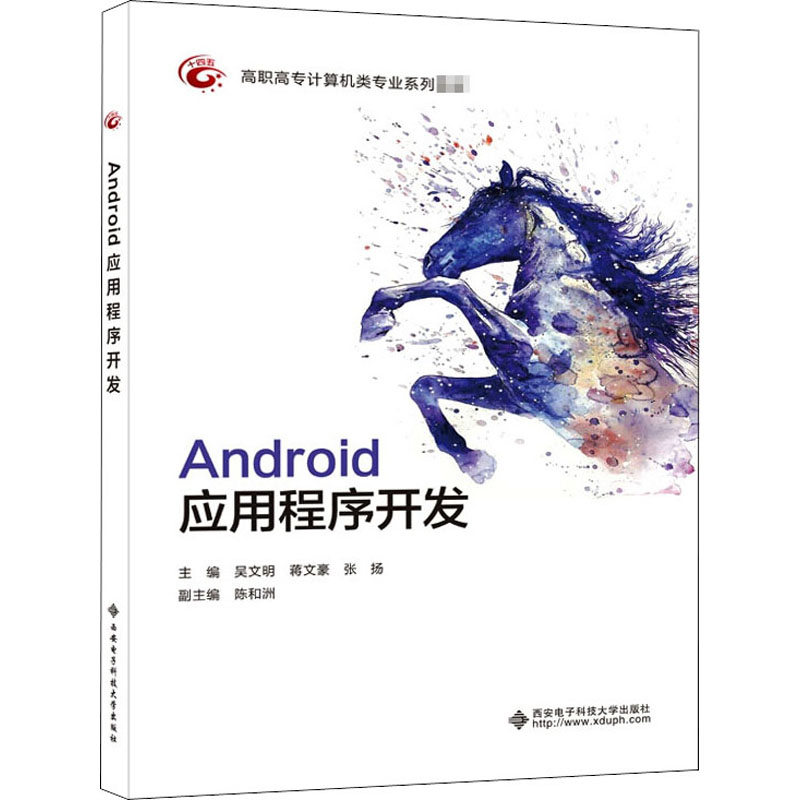 Android应用程序开发吴文明9787560659183书籍\/杂志\/报纸/计算机/网络/程序设计（新）