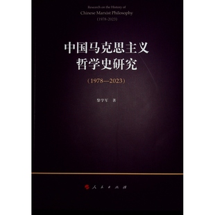黎学军 著9787010263304书籍 杂志 中国马克思主义哲学史研究 政治军事 2023 报纸 读物 1978