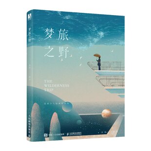 梦旅之野苏寒9787115589514书籍\/杂志\/报纸/艺术/艺术