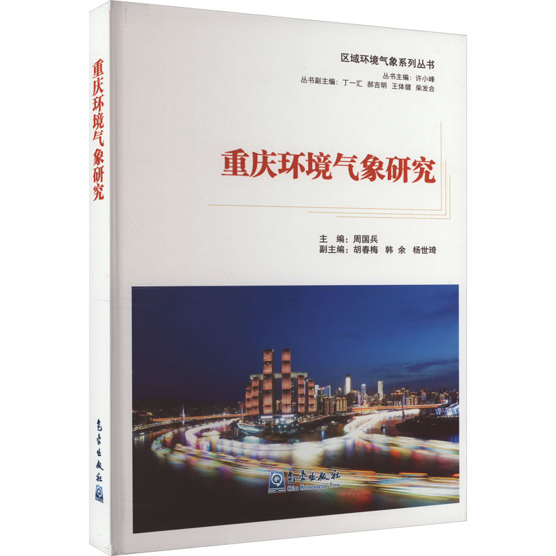 重庆环境气象研究周国兵9787502980719书籍\/杂志\/报纸/自然科学/自然科学史/研究方法