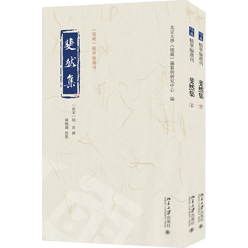 斐然集(全二册)北京大学《儒藏》编纂与研究中心 编9787301356395书籍\/杂志\/报纸/文学/中国古诗词