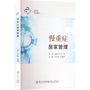 杂志 编9787561597026书籍 报纸 教材 大学教材 慢重症居家管理刘玉琪 教辅 杜振双