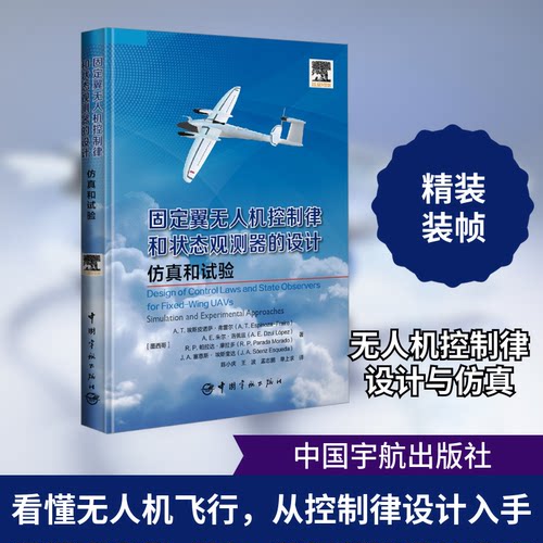 固定翼机控制律和状态观测器的设计 和试验(墨)A.T.埃斯皮诺萨·弗雷尔 等 著 陈小庆 等 译9787515923826