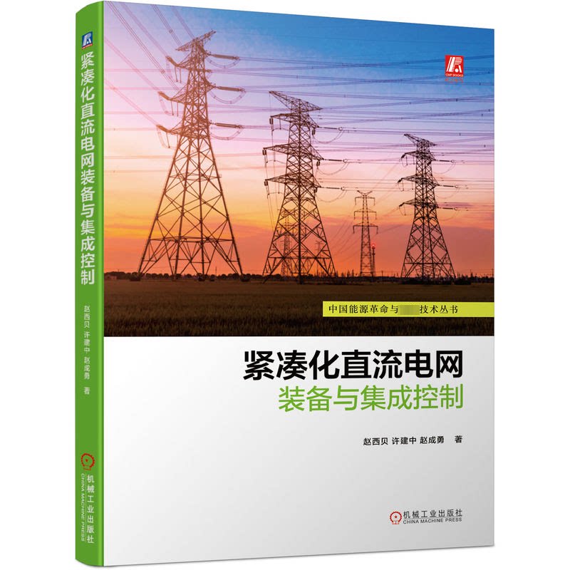 紧凑化直流电网装备与集成控制赵西贝,许建中,赵成勇 著9787111747833书籍\/杂志\/报纸/工业/农业技术/建筑/水利（新）